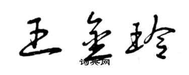 曾慶福王金玲草書個性簽名怎么寫