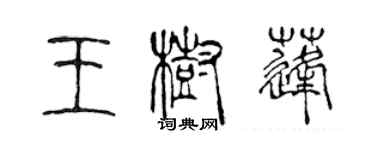 陳聲遠王樹蓬篆書個性簽名怎么寫