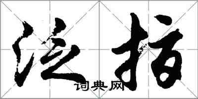 胡問遂泛指行書怎么寫