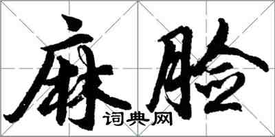 胡問遂麻臉行書怎么寫