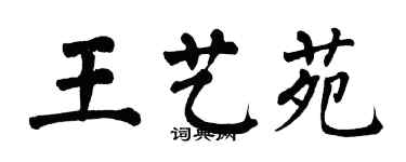 翁闓運王藝苑楷書個性簽名怎么寫