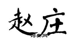 翁闓運趙莊楷書個性簽名怎么寫