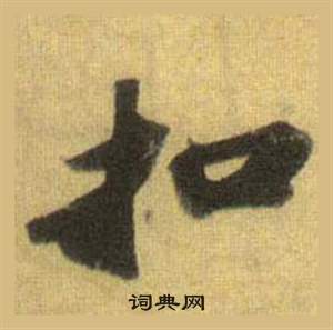 蘇軾在洞庭春色賦中山松醪賦合卷中寫的扣