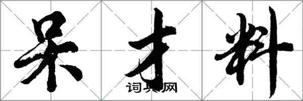 胡問遂呆才料行書怎么寫