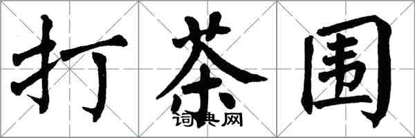 翁闓運打茶圍楷書怎么寫
