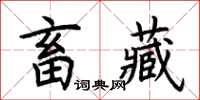 荊霄鵬畜藏楷書怎么寫