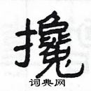 楊為國寫的硬筆隸書攙