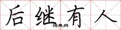 荊霄鵬後繼有人楷書怎么寫