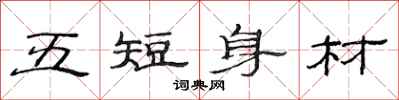 范連陞五短身材隸書怎么寫