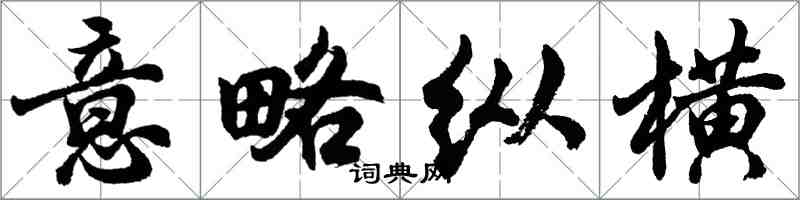 胡問遂意略縱橫行書怎么寫