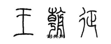 陳墨王朝征篆書個性簽名怎么寫