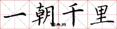 丁謙一朝千里楷書怎么寫