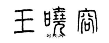 曾慶福王曉容篆書個性簽名怎么寫