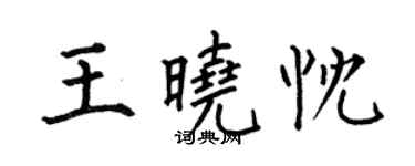 何伯昌王曉忱楷書個性簽名怎么寫