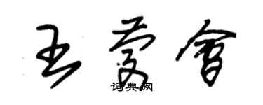 朱錫榮王慶會草書個性簽名怎么寫