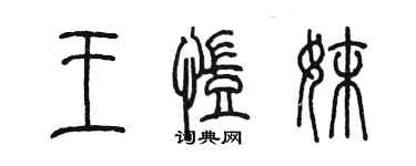 陳墨王凱妹篆書個性簽名怎么寫