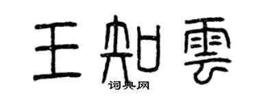 曾慶福王知雲篆書個性簽名怎么寫