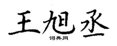 丁謙王旭丞楷書個性簽名怎么寫