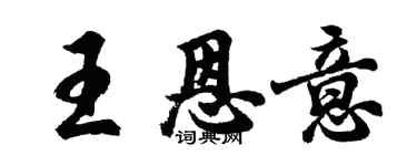 胡問遂王恩意行書個性簽名怎么寫