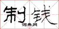 柯春海制錢隸書怎么寫