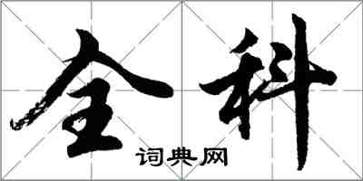 胡問遂全科行書怎么寫