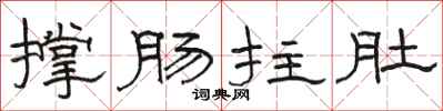 駱恆光撐腸拄肚隸書怎么寫