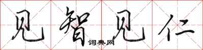 田英章見智見仁行書怎么寫
