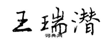 曾慶福王瑞潛行書個性簽名怎么寫