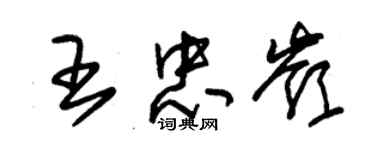 朱錫榮王忠嶺草書個性簽名怎么寫