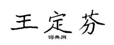 袁強王定芬楷書個性簽名怎么寫