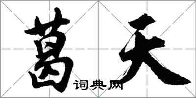 胡問遂葛天行書怎么寫