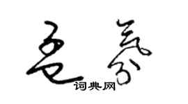 梁錦英孟氛草書個性簽名怎么寫