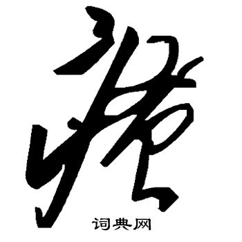 狀楷書書法_狀字書法_楷書字典