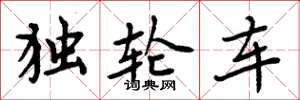 周炳元獨輪車楷書怎么寫