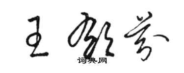 駱恆光王郁芬草書個性簽名怎么寫