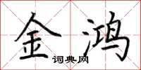 荊霄鵬金鴻楷書怎么寫