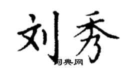 丁謙劉秀楷書個性簽名怎么寫