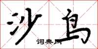 周炳元沙鳥楷書怎么寫