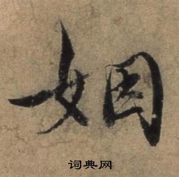 遣子畢姻札中張駿的寫法