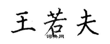 何伯昌王若夫楷書個性簽名怎么寫