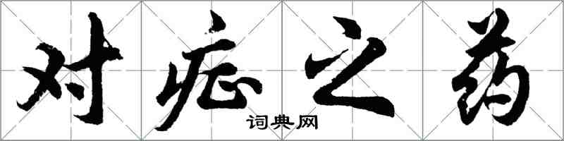 胡問遂對症之藥行書怎么寫