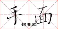 黃華生手面楷書怎么寫