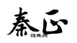 胡問遂秦正行書個性簽名怎么寫