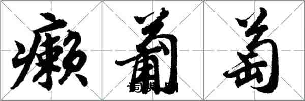 胡問遂癩葡萄行書怎么寫