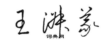 駱恆光王淑義草書個性簽名怎么寫