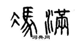 曾慶福馮滿篆書個性簽名怎么寫