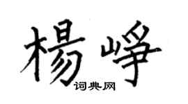 何伯昌楊崢楷書個性簽名怎么寫