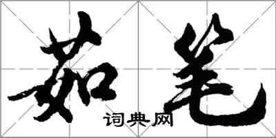 胡問遂茹筆行書怎么寫