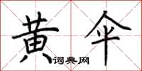 荊霄鵬黃傘楷書怎么寫