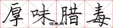 駱恆光厚味腊毒楷書怎么寫